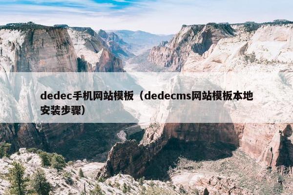dedec手机网站模板（dedecms网站模板本地安装步骤）