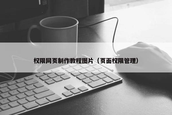 权限网页制作教程图片（页面权限管理）