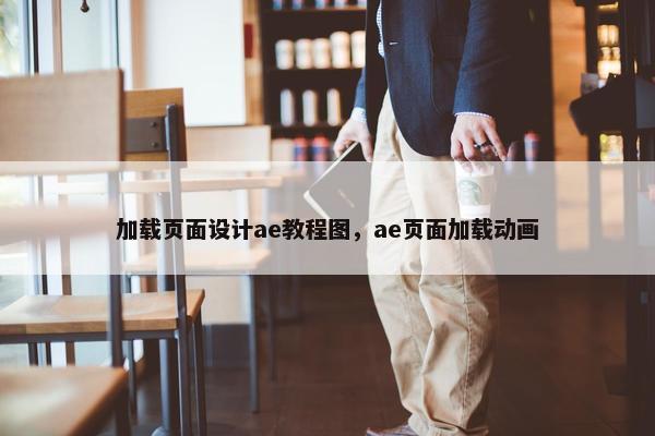 加载页面设计ae教程图，ae页面加载动画