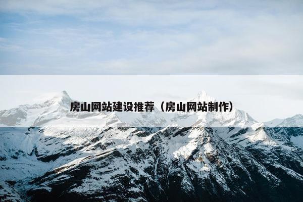 房山网站建设推荐（房山网站制作）