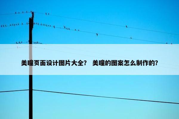 美瞳页面设计图片大全？ 美瞳的图案怎么制作的？