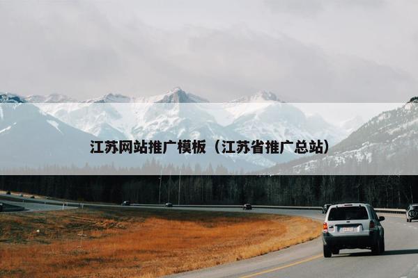 江苏网站推广模板（江苏省推广总站）