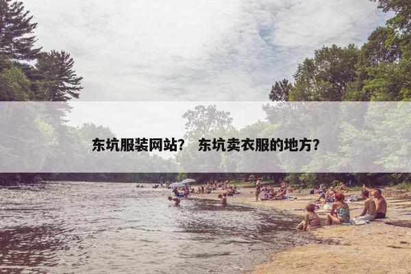东坑服装网站？ 东坑卖衣服的地方？