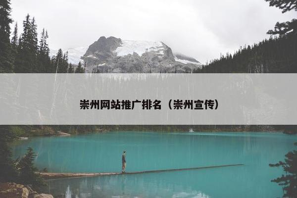 崇州网站推广排名（崇州宣传）