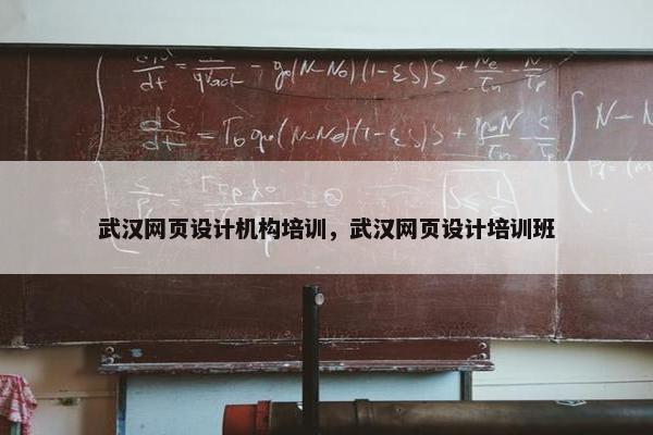 武汉网页设计机构培训，武汉网页设计培训班