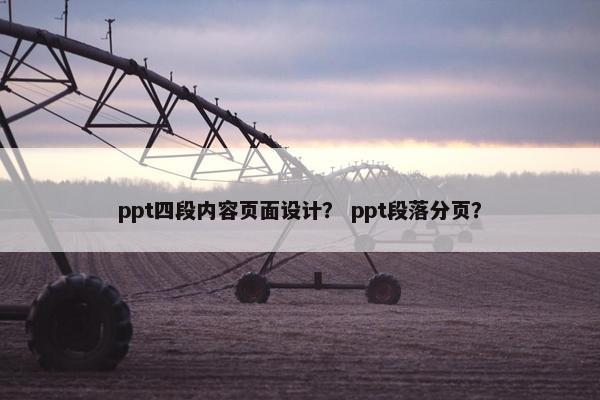 ppt四段内容页面设计？ ppt段落分页？