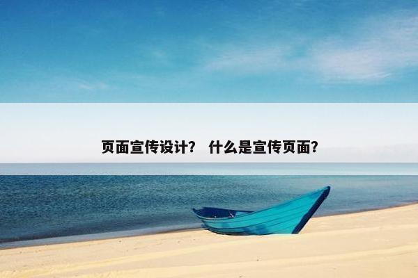 页面宣传设计？ 什么是宣传页面？