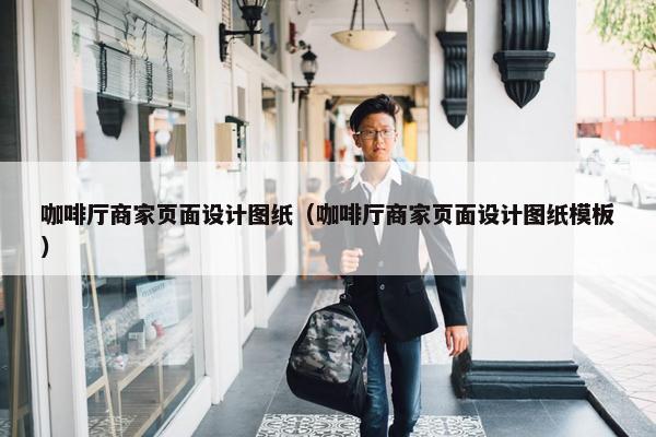 咖啡厅商家页面设计图纸（咖啡厅商家页面设计图纸模板）