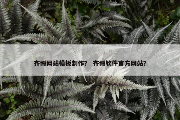 齐博网站模板制作？ 齐博软件官方网站？