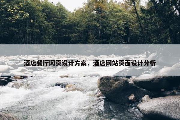 酒店餐厅网页设计方案，酒店网站页面设计分析