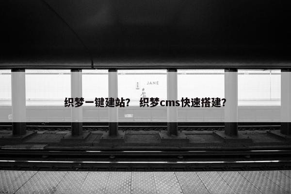 织梦一键建站？ 织梦cms快速搭建？