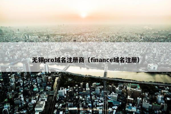 无锡pro域名注册商（finance域名注册）