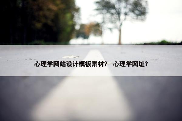 心理学网站设计模板素材？ 心理学网址？
