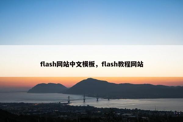 flash网站中文模板，flash教程网站