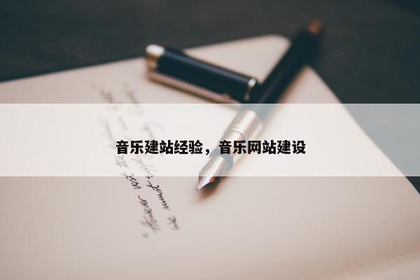 音乐建站经验，音乐网站建设