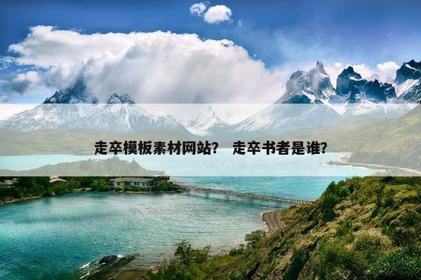 走卒模板素材网站？ 走卒书者是谁？