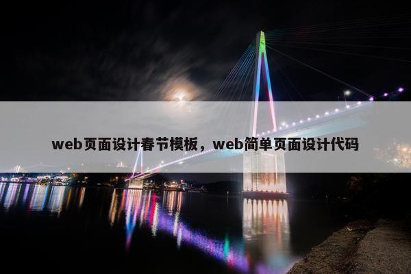 web页面设计春节模板，web简单页面设计代码