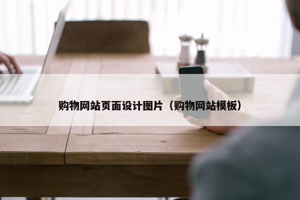 购物网站页面设计图片（购物网站模板）