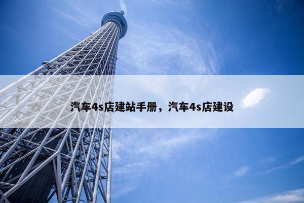 汽车4s店建站手册，汽车4s店建设