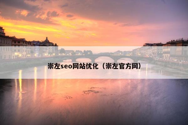 崇左seo网站优化（崇左官方网）