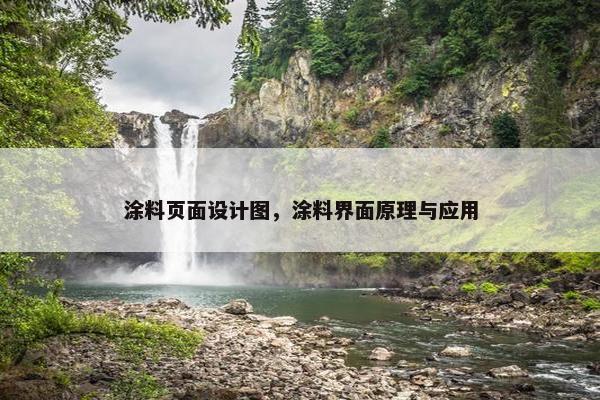 涂料页面设计图，涂料界面原理与应用