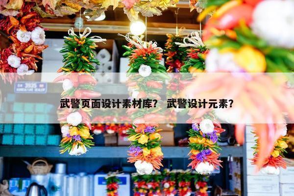 武警页面设计素材库？ 武警设计元素？