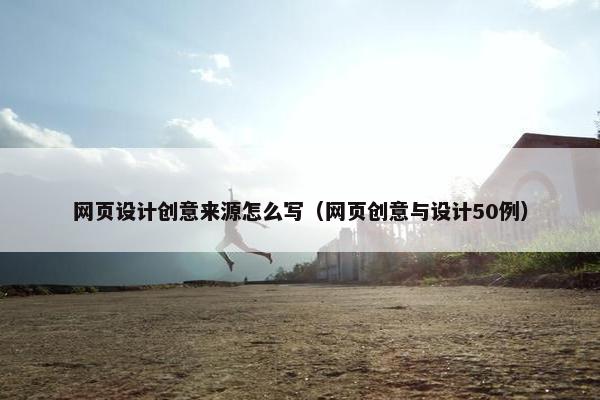 网页设计创意来源怎么写（网页创意与设计50例）