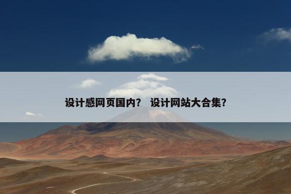 设计感网页国内？ 设计网站大合集？