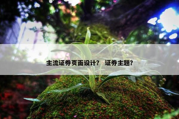 主流证券页面设计？ 证券主题？