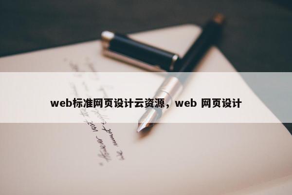 web标准网页设计云资源，web 网页设计