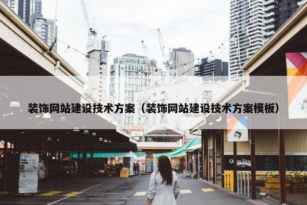 装饰网站建设技术方案（装饰网站建设技术方案模板）