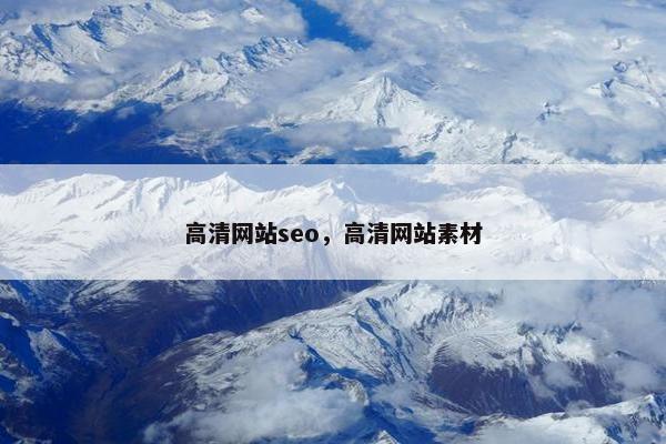 高清网站seo，高清网站素材