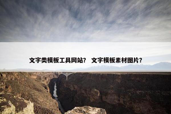 文字类模板工具网站？ 文字模板素材图片？