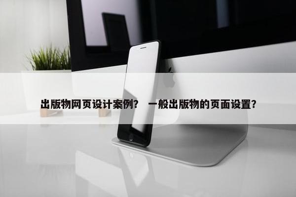 出版物网页设计案例？ 一般出版物的页面设置？