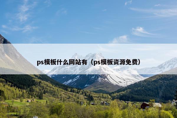 ps模板什么网站有（ps模板资源免费）