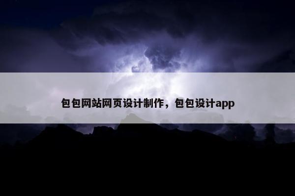 包包网站网页设计制作，包包设计app