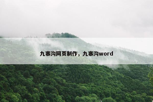 九寨沟网页制作，九寨沟word