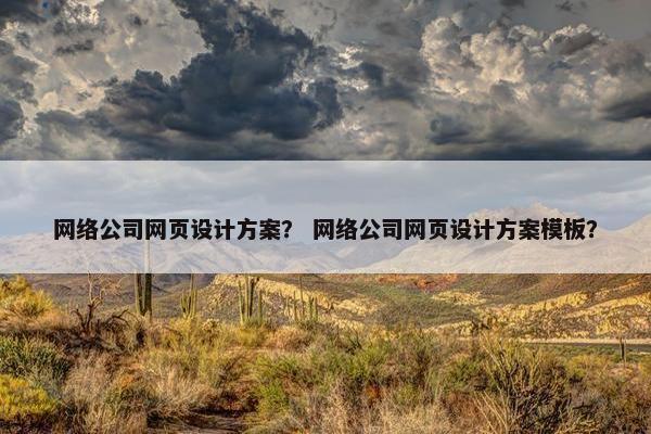 网络公司网页设计方案？ 网络公司网页设计方案模板？