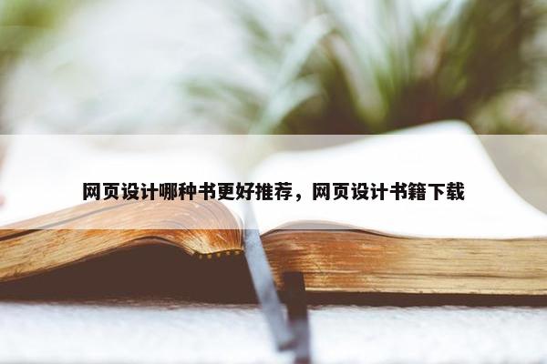 网页设计哪种书更好推荐，网页设计书籍下载