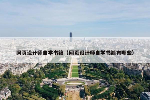 网页设计师自学书籍（网页设计师自学书籍有哪些）