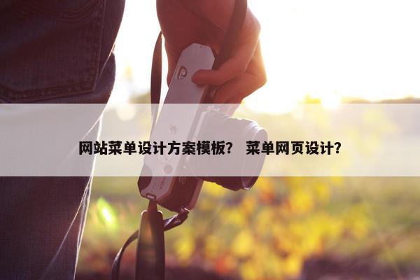 网站菜单设计方案模板？ 菜单网页设计？