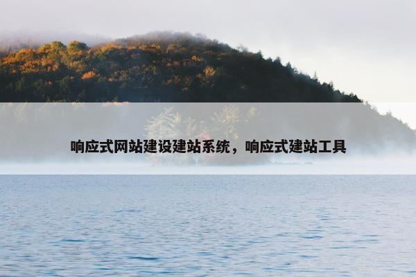 响应式网站建设建站系统，响应式建站工具