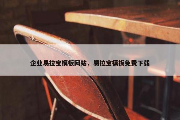 企业易拉宝模板网站，易拉宝模板免费下载