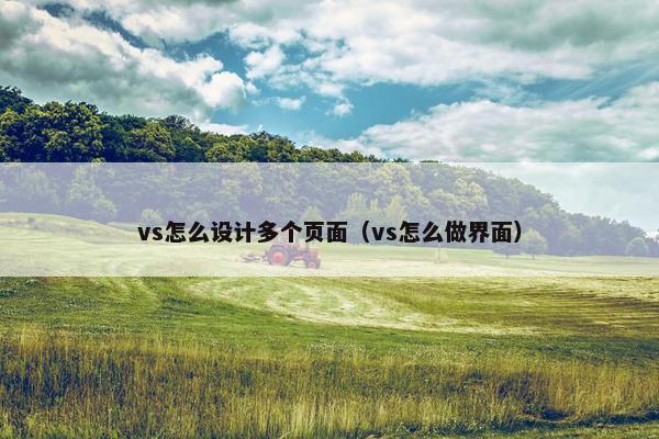 vs怎么设计多个页面（vs怎么做界面）
