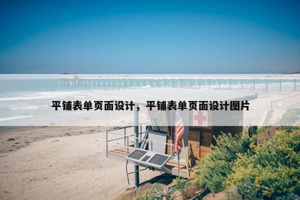 平铺表单页面设计，平铺表单页面设计图片