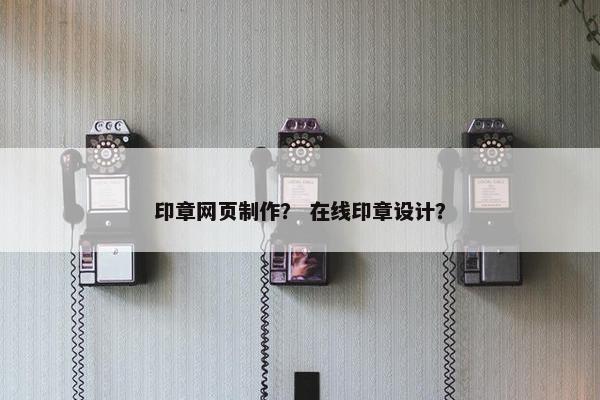 印章网页制作？ 在线印章设计？