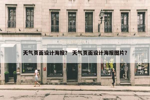 天气页面设计海报？ 天气页面设计海报图片？
