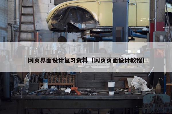 网页界面设计复习资料（网页页面设计教程）