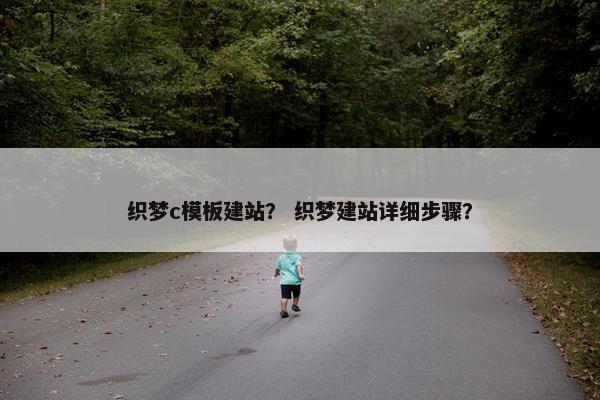 织梦c模板建站？ 织梦建站详细步骤？