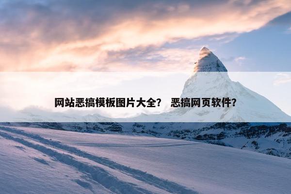 网站恶搞模板图片大全？ 恶搞网页软件？